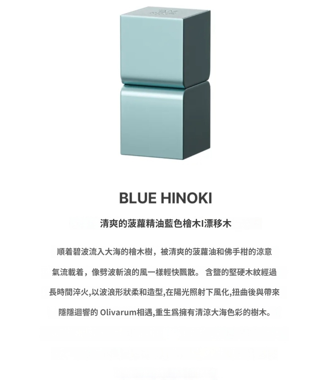 BLUE HINOKI(藍檜木)香水膏