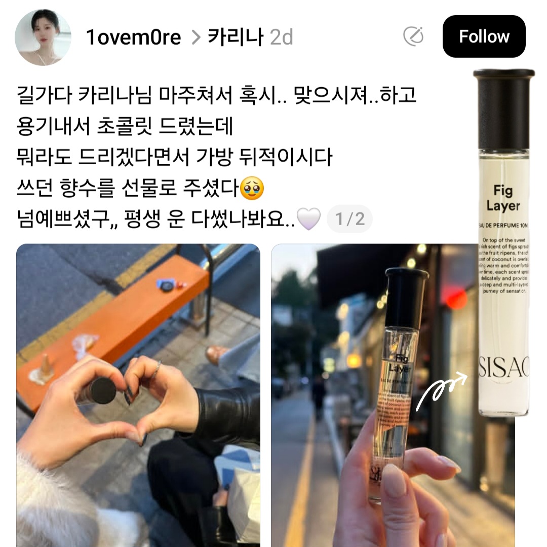 偶遇Karina(aespa) SISAO 無花果香水