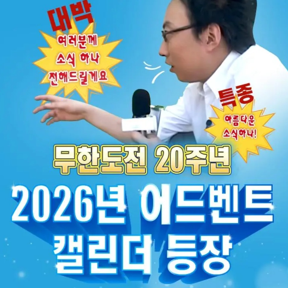 無限挑戰 2026月曆