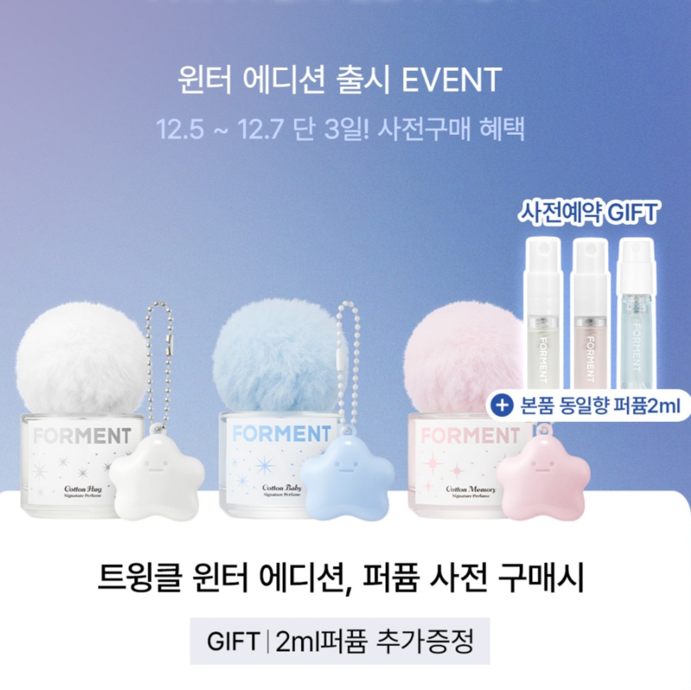 Forment - Twinkle Winter限定香水