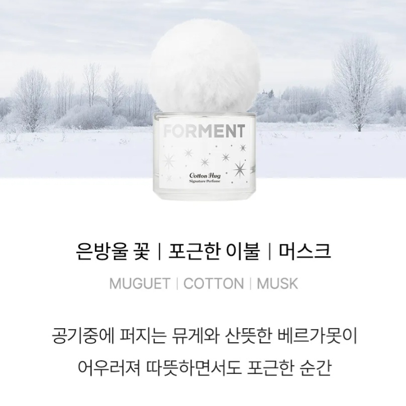 Forment - Twinkle Winter限定香水