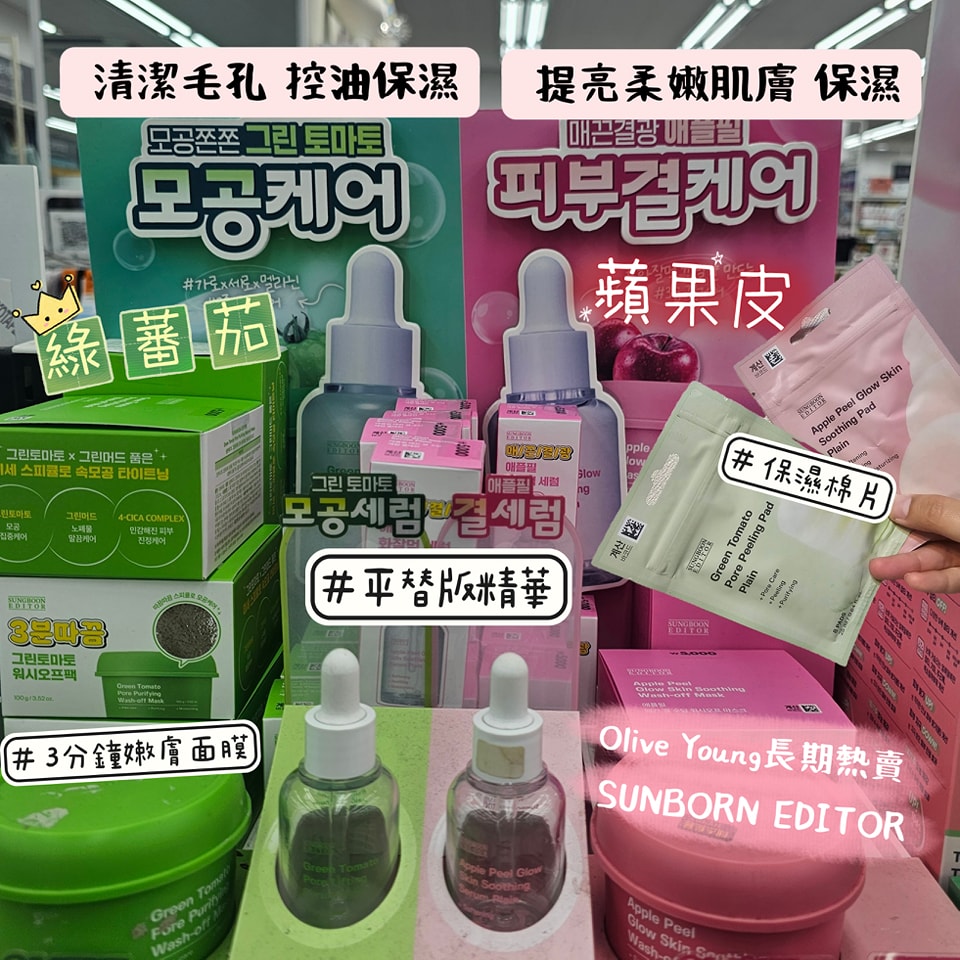 Sungboon Editor 綠蕃茄＆蘋果皮系列